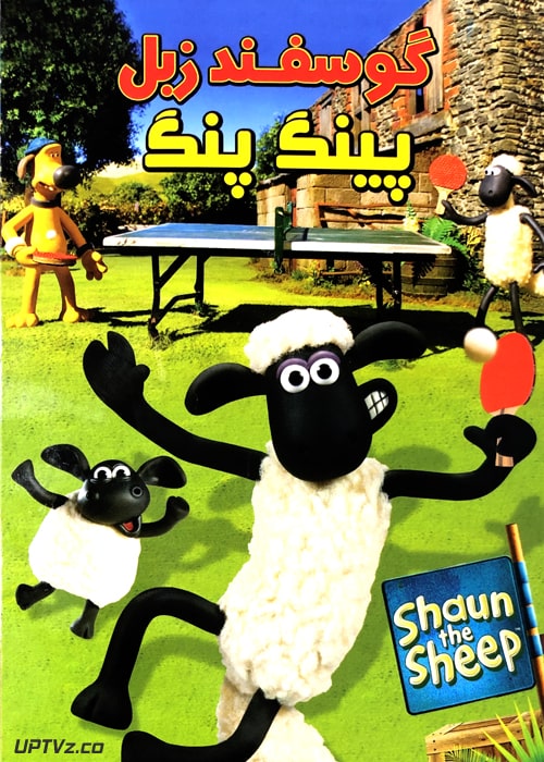 دانلود انیمیشن گوسفند زبل پینگ پنگ دوبله فارسی