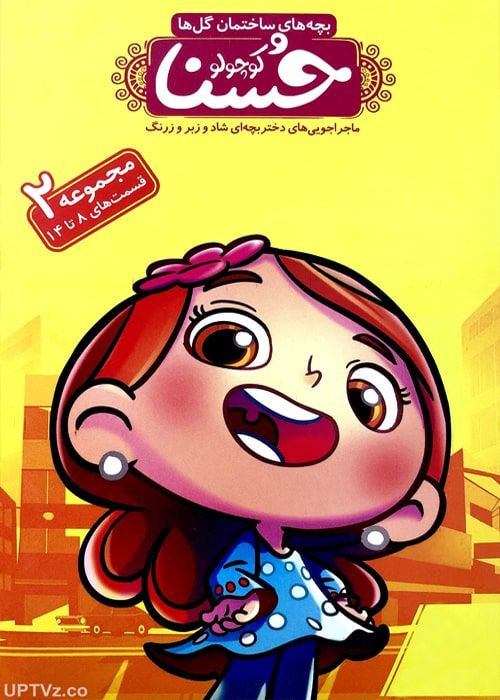 دانلود انیمیشن حسنا کوچولو دوبله فارسی