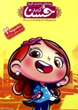انیمیشن حسنا کوچولو