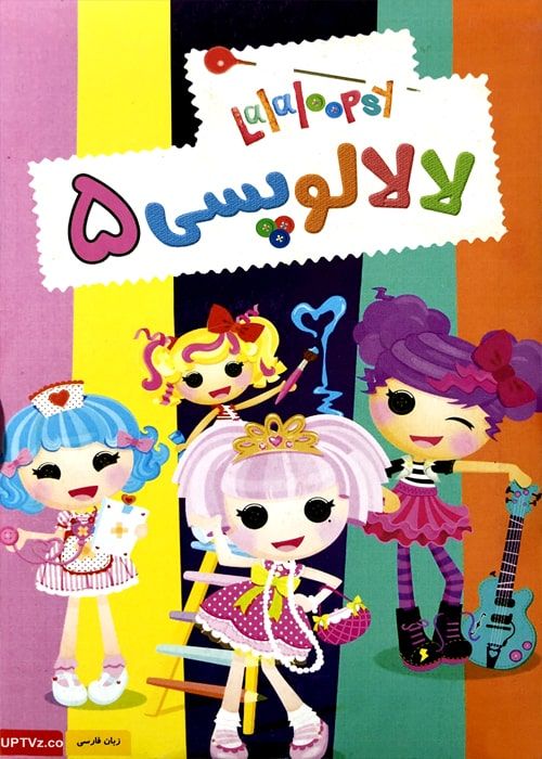 دانلود انیمیشن لالالوپسی Lalaloopsy با دوبله فارسی