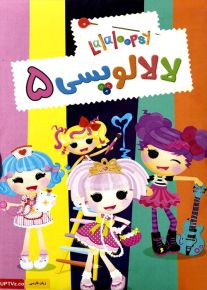 دانلود انیمیشن لالالوپسی Lalaloopsy با دوبله فارسی