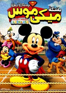 دانلود انیمیشن باشگاه میکی موس با دوبله فارسی