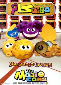 دانلود انیمیشن موجیکانز The Mojicons 2017 با دوبله فارسی