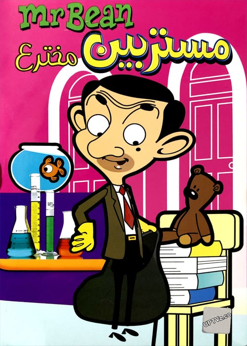دانلود انیمیشن مستربین مخترع Mr Bean با دوبله فارسی