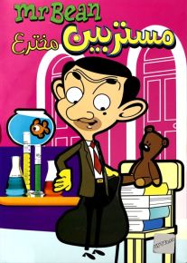 دانلود انیمیشن مستربین مخترع Mr Bean با دوبله فارسی