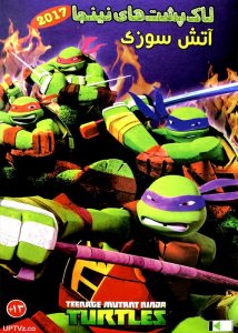 دانلود انیمیشن لاک پشت های نینجا آتش سوزی دوبله فارسی