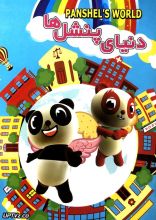 انیمیشن دنیای پنشل ها