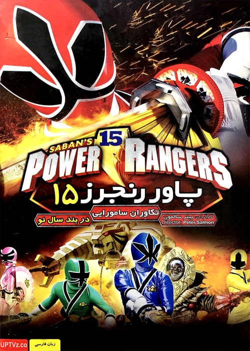 دانلود انیمیشن پاور رنجرز 15 با دوبله فارسی