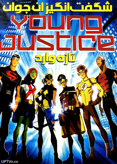 دانلود انیمیشن شگفت انگیزان جوان تازه وارد دوبله فارسی