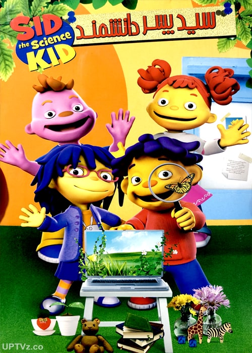 دانلود انیمیشن سید پسر دانشمند Sid the Science Kid  دوبله فارسی