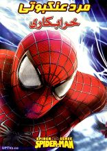 انیمیشن مرد عنکبوتی خرابکاری