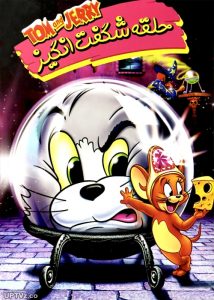 دانلود انیمیشن تام و جری حلقه شگفت انگیز دوبله فارسی