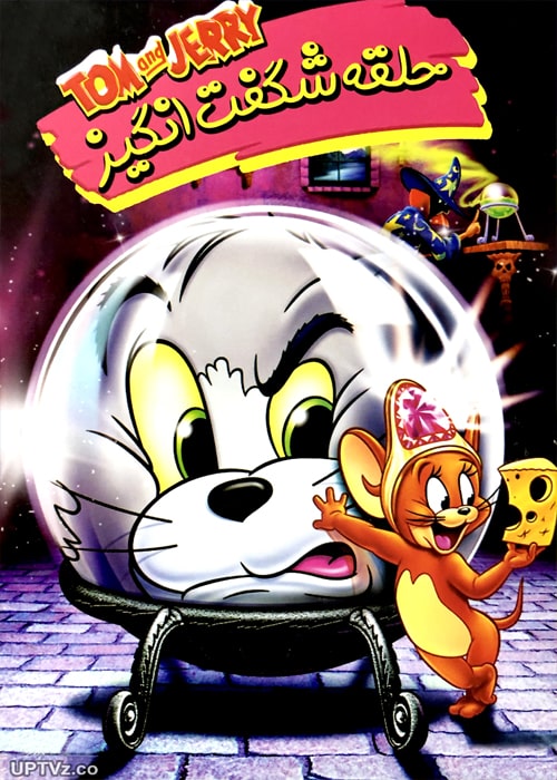 دانلود انیمیشن تام و جری حلقه شگفت انگیز دوبله فارسی