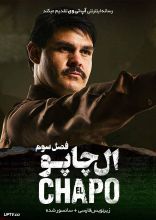 سریال ال چاپو