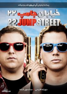 دانلود فیلم 22 Jump Street 2014 خیابان جامپ شماره 22 با زیرنویس فارسی