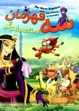 انیمیشن سه قهرمان و ملکه جادوگر