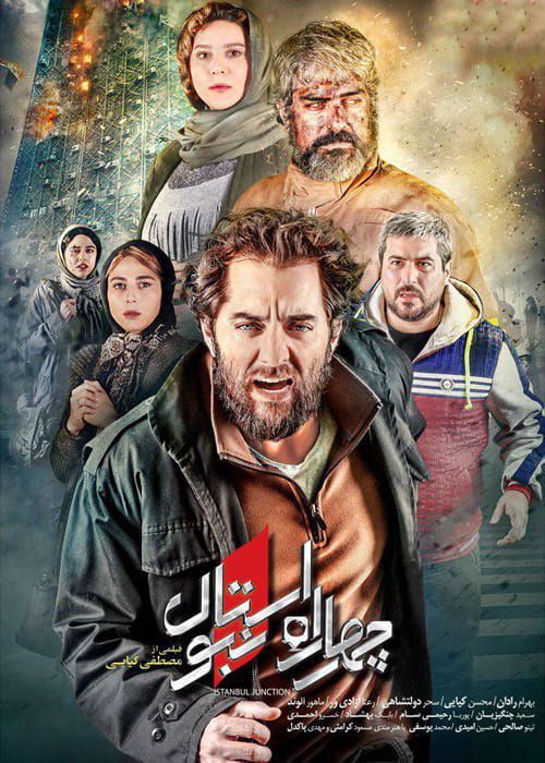 دانلود فیلم چهارراه استانبول با کیفیت 1080p و لینک مستقیم