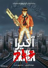 انیمیشن آکیرا