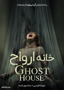 دانلود فیلم Ghost House 2017 خانه ارواح با دوبله فارسی