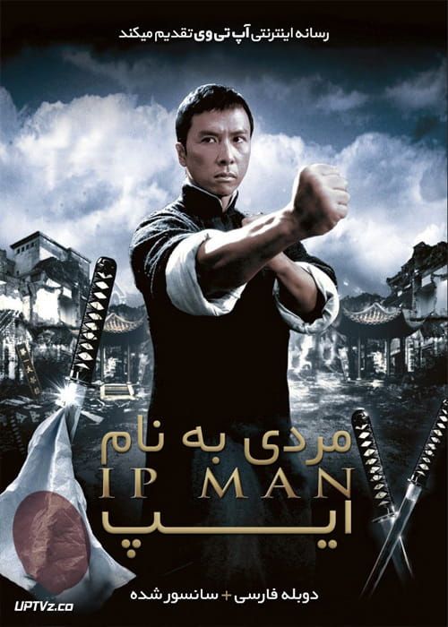 دانلود فیلم Ip Man 1 2008 مردی به نام ایپ 1 با دوبله فارسی