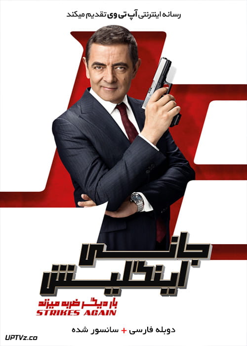 دانلود فیلم Johnny English Strikes Again 2018 جانی اینگلیش بار دیگر ضربه می زند با دوبله فارسی