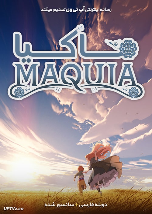 دانلود انیمیشن ماکیا 2018 Maquia دوبله فارسی