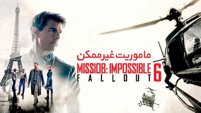 فیلم ماموریت غیرممکن سقوط Mission Impossible Fallout 2018