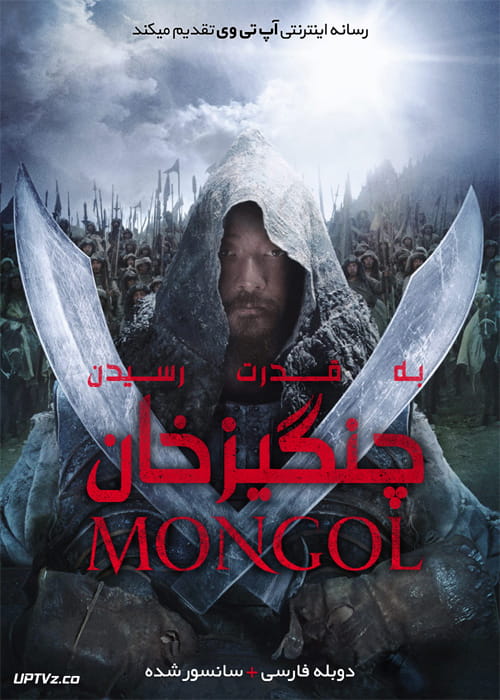 دانلود فیلم Mongol The Rise to Power of Genghis Khan 2007 به قدرت رسیدن چنگیز خان با دوبله فارسی