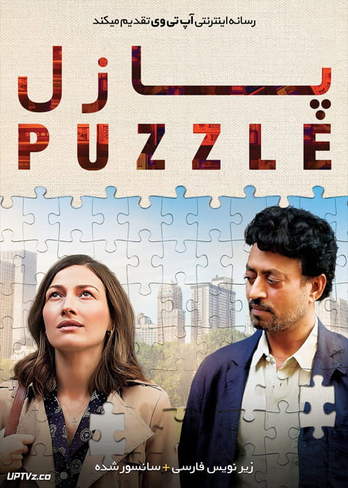 دانلود فیلم Puzzle 2018 پازل با زیرنویس فارسی