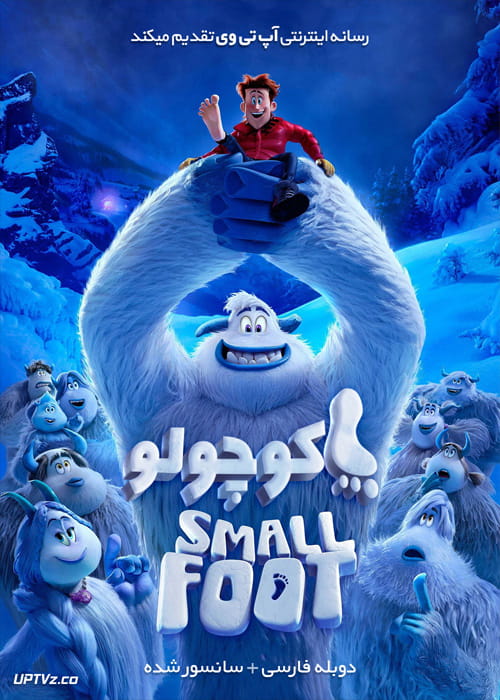 دانلود انیمیشن پا کوچولو Smallfoot 2018 با دوبله فارسی