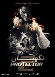 دانلود فیلم The Protector 2 2013 نگهبان 2 با دوبله فارسی