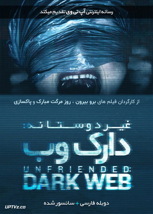 دانلود فیلم Unfriended Dark Web 2018 غیردوستانه دارک وب با دوبله فارسی