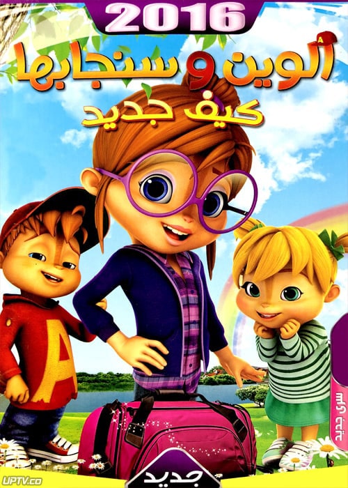 دانلود انیمیشن آلوین و سنجابها کیف جدید alvin and the chipmunks با دوبله فارسی