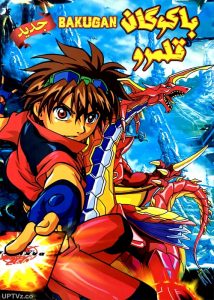 دانلود انیمیشن باکوگان قلمرو bakugan دوبله فارسی
