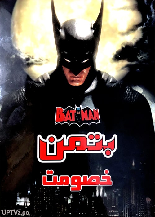 دانلود انیمیشن بتمن خصومت دوبله فارسی