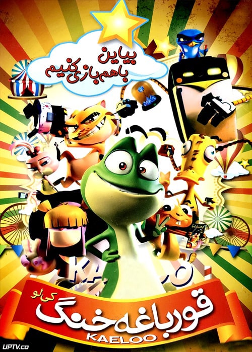 دانلود انیمیشن قورباغه خنگ Kaeloo با دوبله فارسی