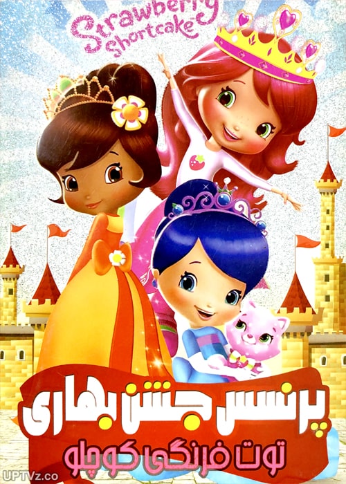 دانلود انیمیشن توت فرنگی کوچولو جشن بهاری دوبله فارسی