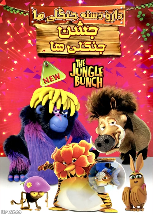 دانلود انیمیشن جشن جنگلی ها The Jungle Bunch با دوبله فارسی