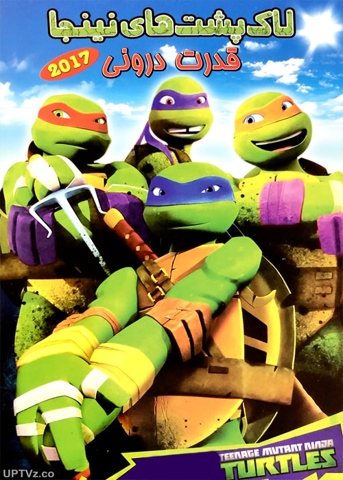 دانلود انیمیشن لاک پشت های نینجا قدرت درونی با دوبله فارسی