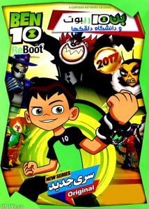 دانلود انیمیشن بن تن ریبوت و دانشگاه دلقک ها BEN10 ReBoot دوبله فارسی