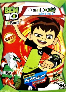 دانلود انیمیشن بن تن ریبوت و روز وحشت BEN10 ReBoot دوبله فارسی