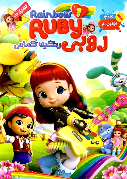 دانلود انیمیشن روبی رنگین کمانی rainbow ruby دوبله فارسی