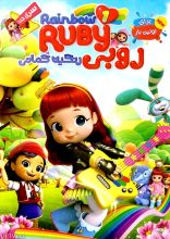 انیمیشن روبی رنگین کمانی