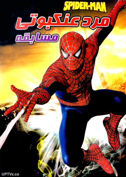 دانلود انیمیشن مرد عنکبوتی مسابقه دوبله فارسی
