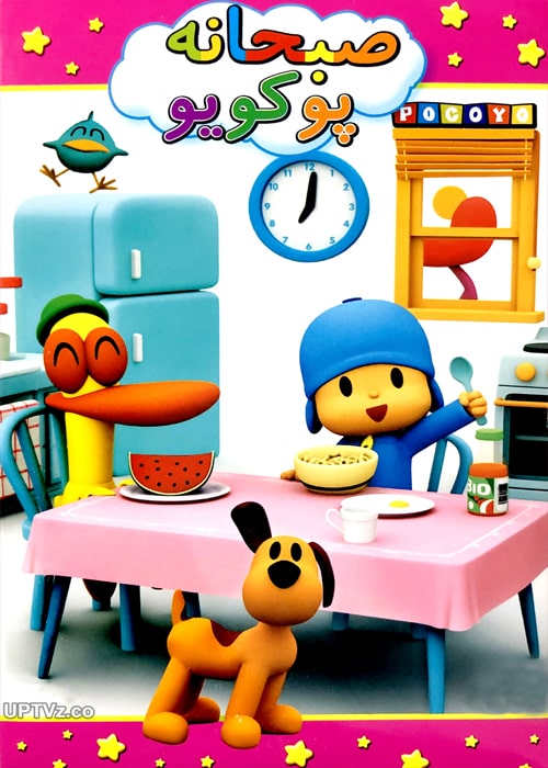 دانلود انیمیشن صبحانه پوکویو با دوبله فارسی
