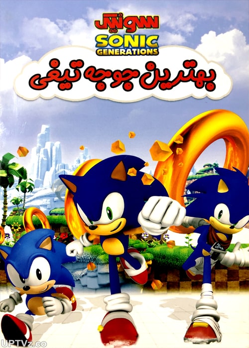 دانلود انیمیشن سونیک بهترین جوجه تیغی دوبله فارسی
