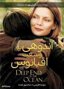 دانلود فیلم The Deep End of the Ocean 1999 اندوهی به وسعت اقیانوس با دوبله فارسی