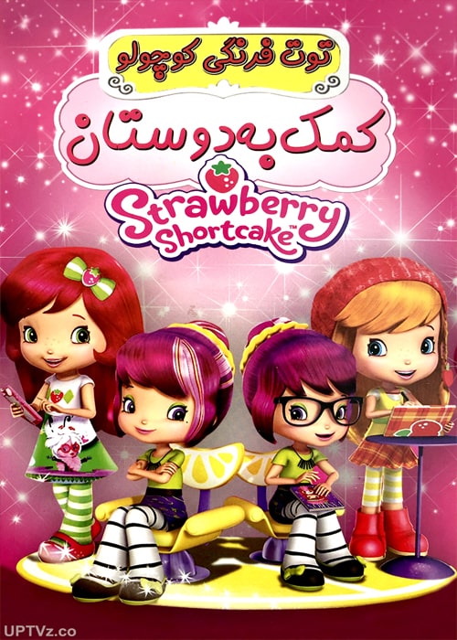 دانلود انیمیشن توت فرنگی کوچولو کمک به دوستان دوبله فارسی