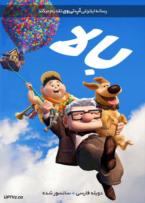 دانلود انیمیشن بالا Up 2009 با دوبله فارسی