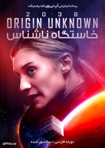 دانلود فیلم 2036 Origin Unknown 2018 خاستگاه ناشناس با دوبله فارسی
